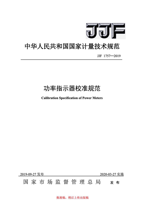 JJF 1757-2019 功率指示器校准规范