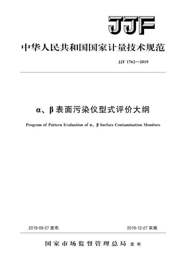 JJF 1762-2019 α、β表面污染仪型式评价大纲