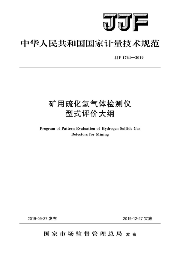 JJF 1764-2019 矿用硫化氢气体检测仪型式评价大纲