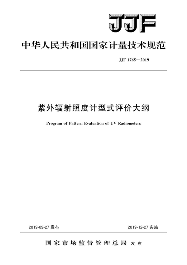 JJF 1765-2019 紫外辐射照度计型式评价大纲