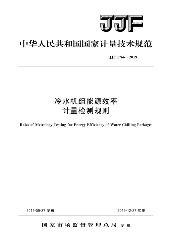 JJF 1766-2019 冷水机组能源效率计量检测规则