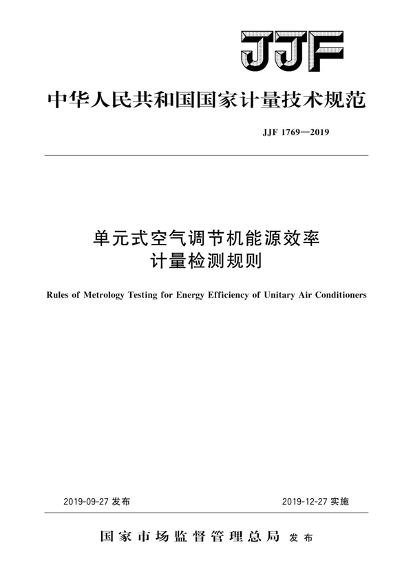 JJF 1769-2019 单元式空气调节机能源效率计量检测规则