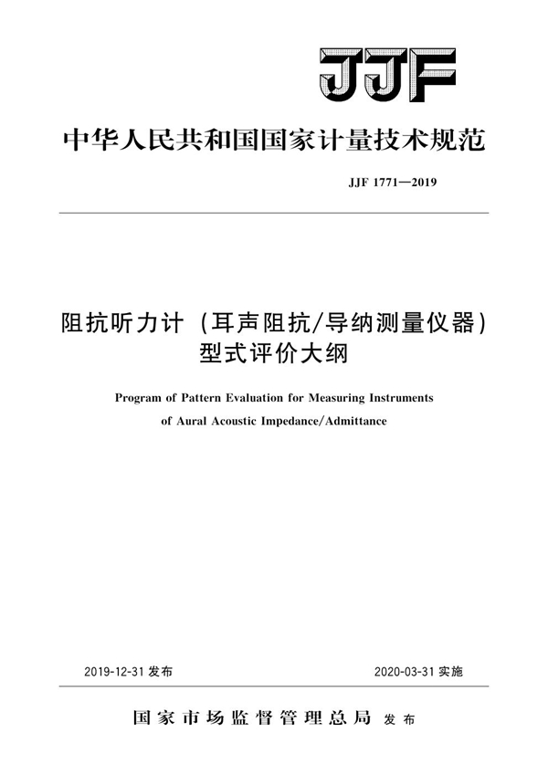 JJF 1771-2019 阻抗听力计（耳声阻抗/导纳测量仪器）型式评价大纲