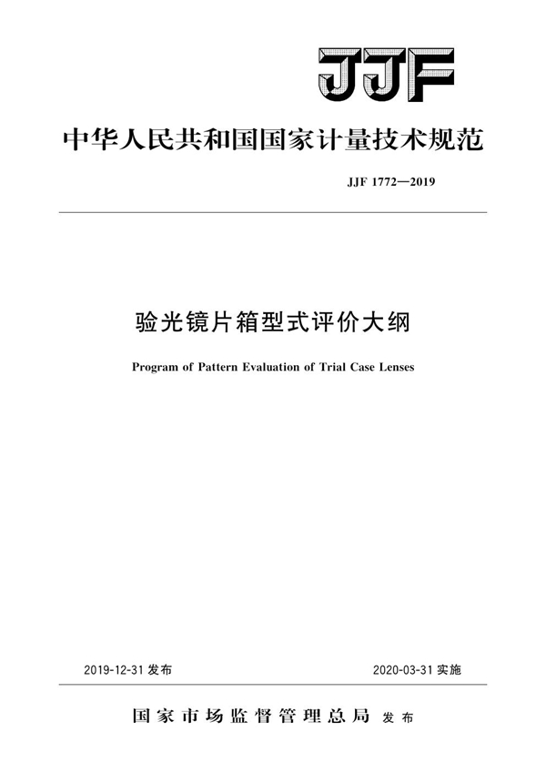 JJF 1772-2019 验光镜片箱型式评价大纲