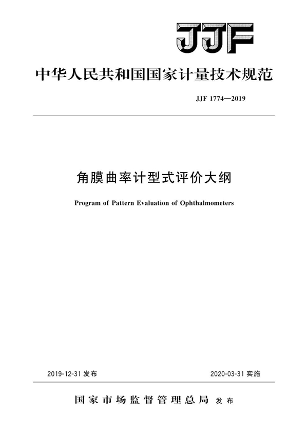 JJF 1774-2019 角膜曲率计型式评价大纲