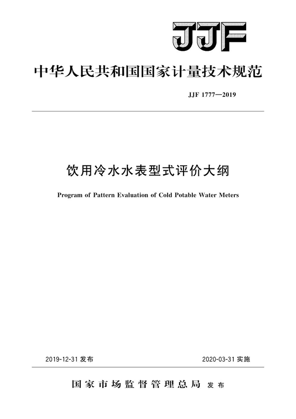 JJF 1777-2019 饮用冷水水表型式评价大纲