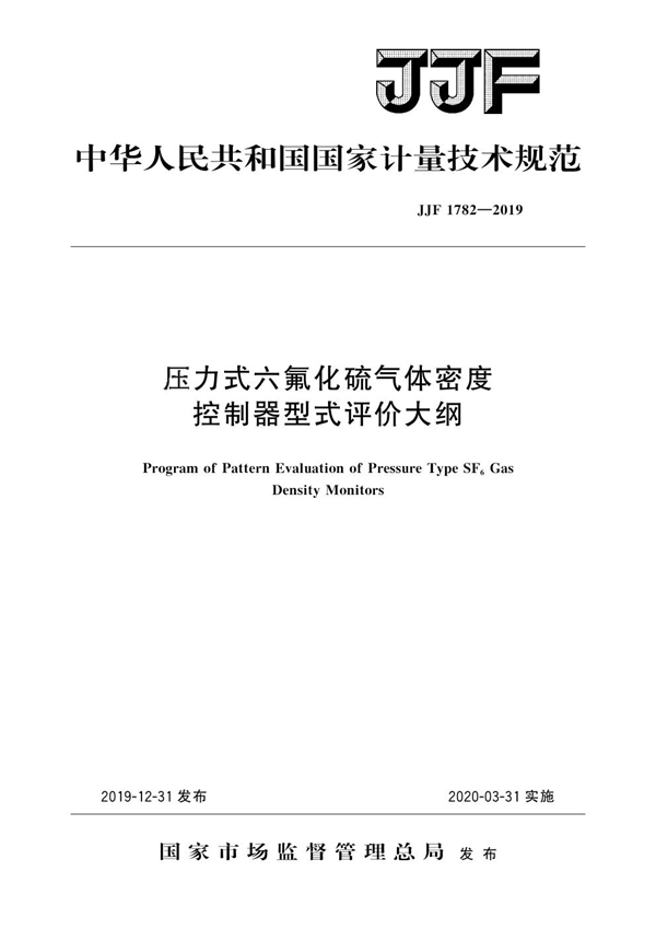 JJF 1782-2019 压力式六氟化硫气体密度控制器型式评价大纲