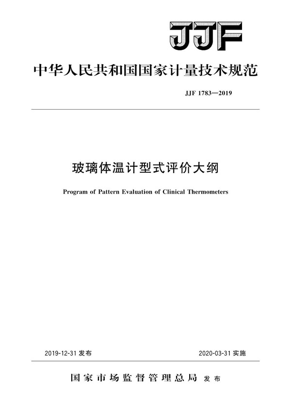 JJF 1783-2019 玻璃体温计型式评价大纲