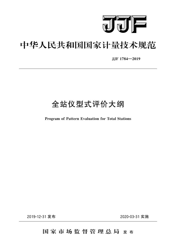 JJF 1784-2019 全站仪型式评价大纲