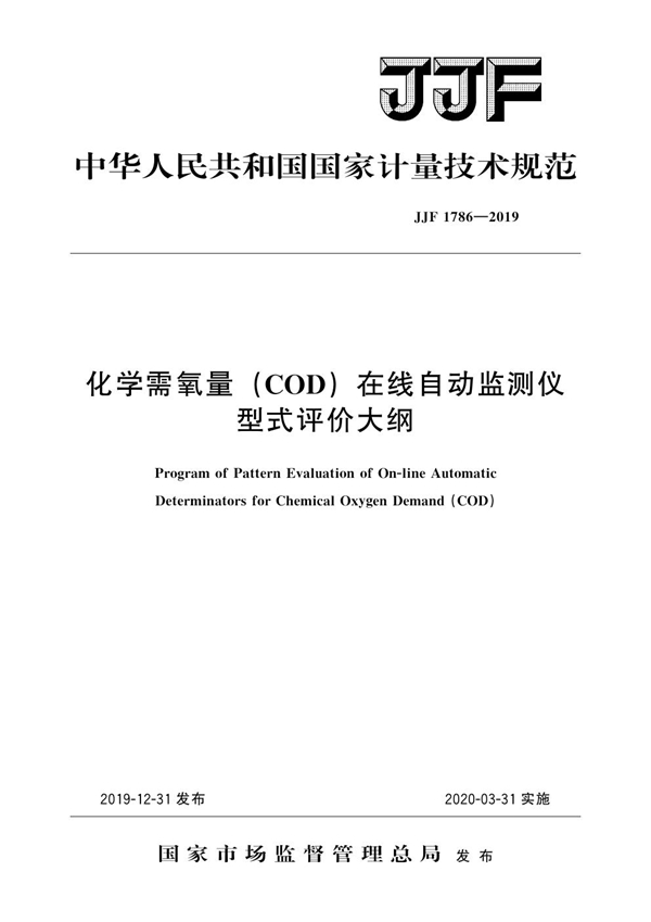 JJF 1786-2019 化学需氧量（COD）在线自动监测仪型式评价大纲