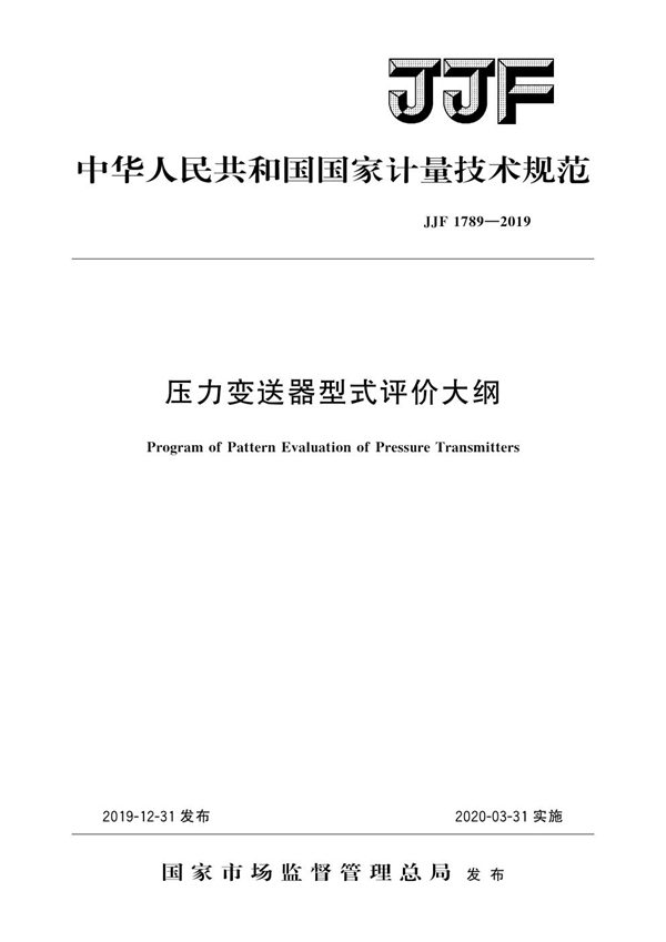 JJF 1789-2019 压力变送器型式评价大纲
