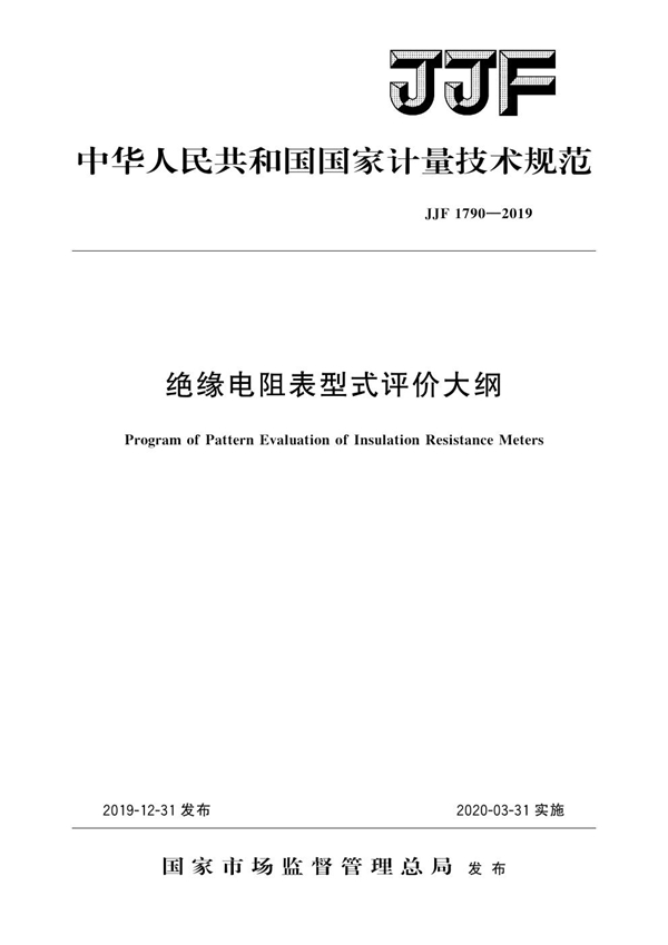 JJF 1790-2019 绝缘电阻表型式评价大纲