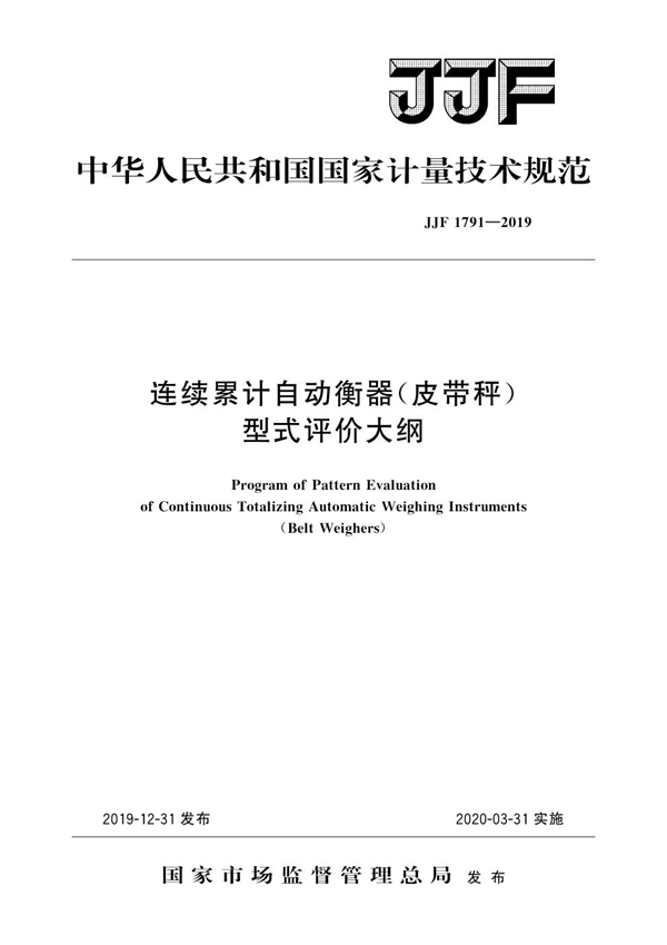 JJF 1791-2019 连续累计自动衡器（皮带秤）型式评价大纲