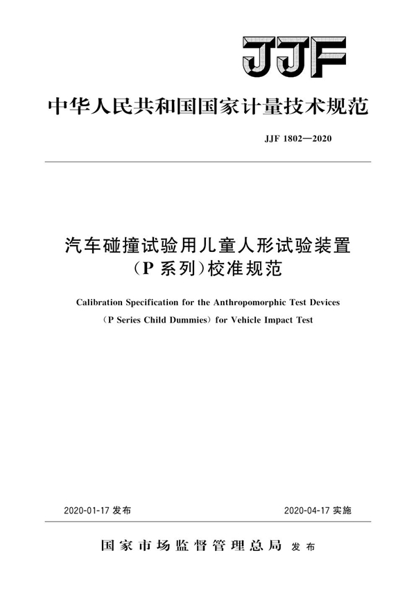 JJF 1802-2020 汽车碰撞试验用儿童人形试验装置（P系列）校准规范