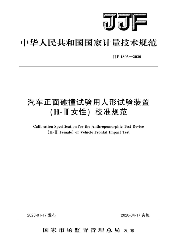 JJF 1803-2020 汽车正面碰撞试验用人形试验装置（H-Ⅲ女性）校准规范