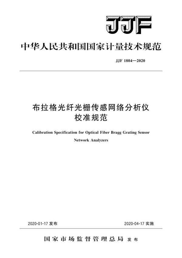 JJF 1804-2020 布拉格光纤光栅传感网格分析仪校准规范