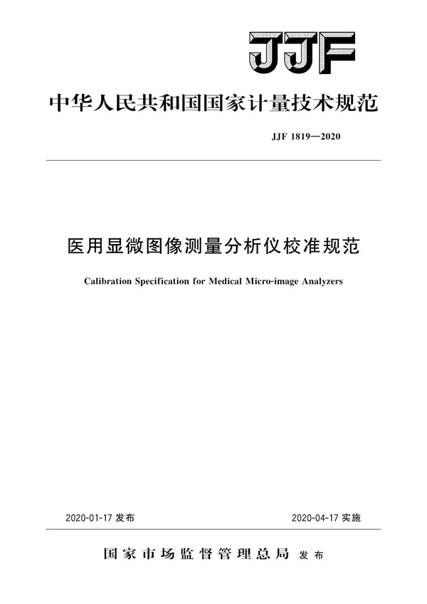 JJF 1819-2020 医用显微图像测量分析仪校准规范