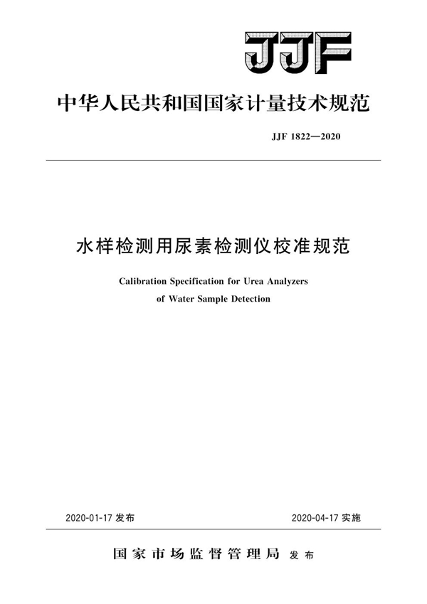 JJF 1822-2020 水样检测用尿素检测仪校准规范