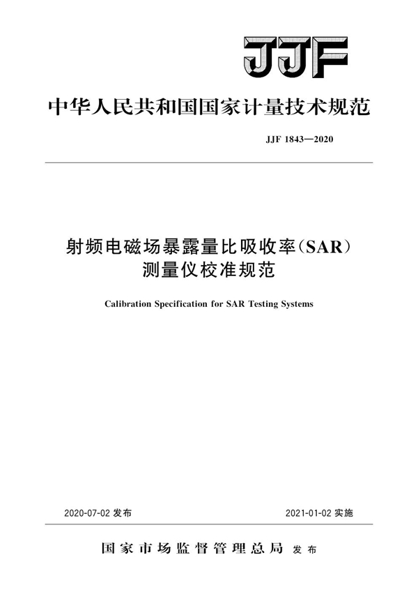 JJF 1843-2020 射频电磁场暴露量比吸收率(SAR)测量仪校准规范