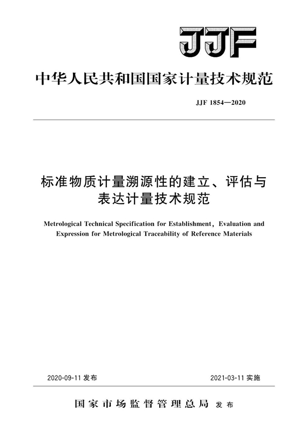 JJF 1854-2020 标准物质计量溯源性的建立、评估与表达计量技术规范