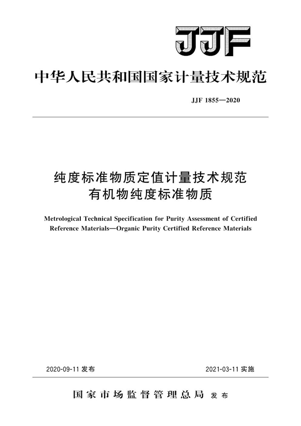 JJF 1855-2020 纯度标准物质定值计量技术规范 有机物纯度标准物质