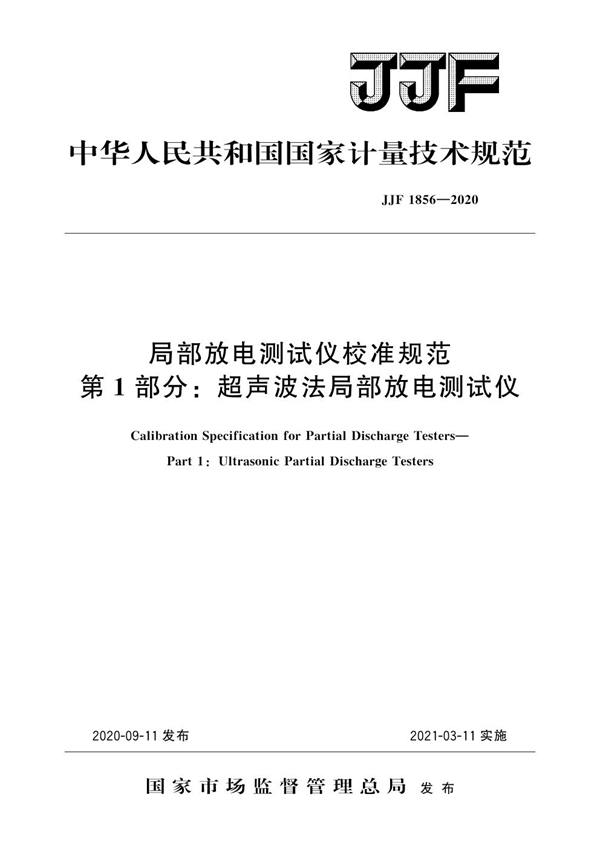 JJF 1856-2020 局部放电测试仪校准规范  第1部分：超声波法局部放电测试仪