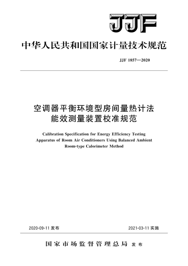 JJF 1857-2020 空调器平衡环境型房间量热计法能效测量装置校准规范