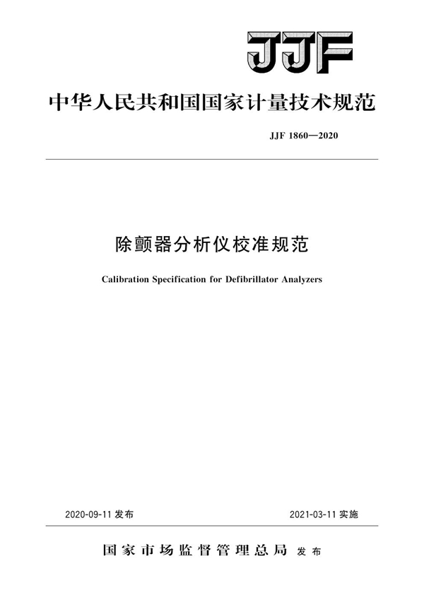 JJF 1860-2020 除颤器分析仪校准规范