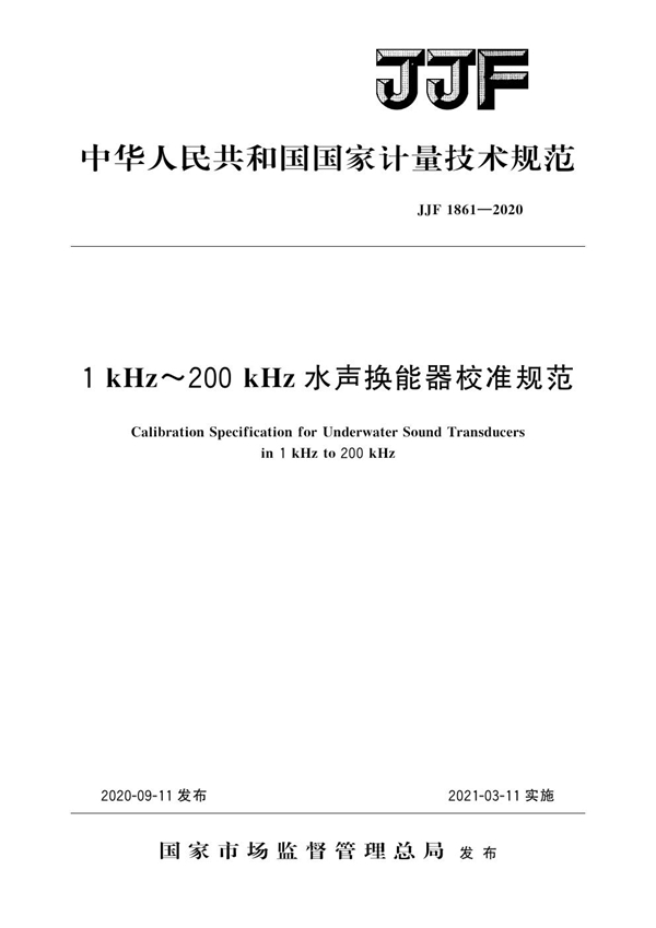 JJF 1861-2020 1 kHz～200 kHz水声换能器校准规范