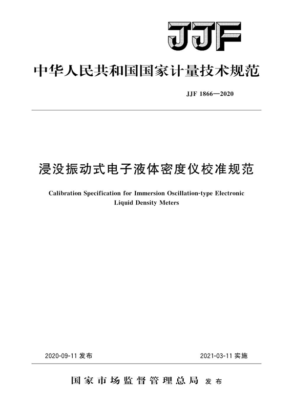 JJF 1866-2020 浸没振动式电子液体密度仪校准规范