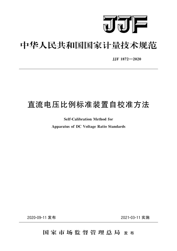 JJF 1872-2020 直流电压比例标准装置自校准方法