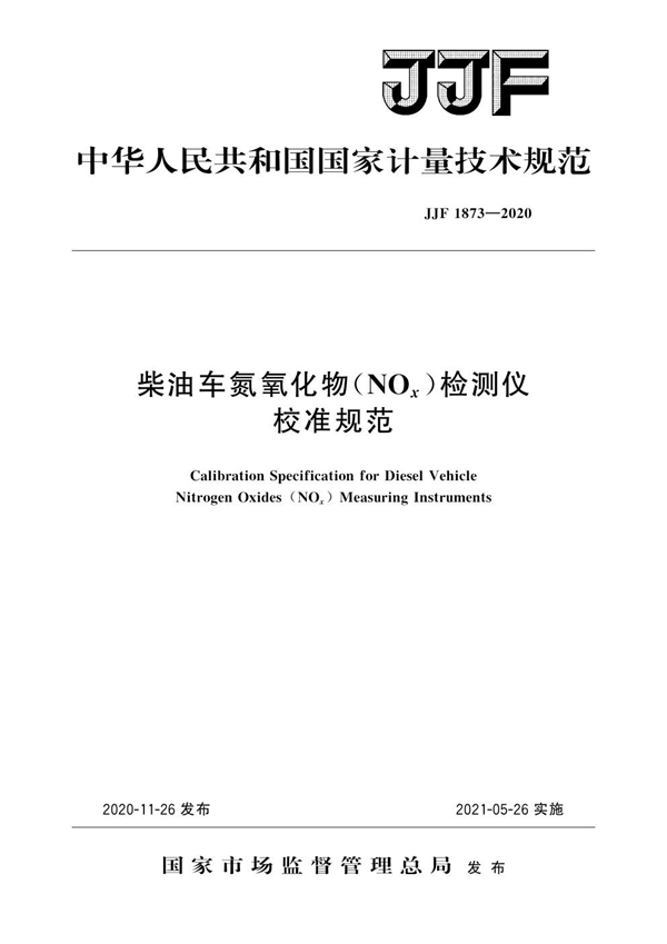 JJF 1873-2020 柴油车氮氧化物（NOx）检测仪校准规范