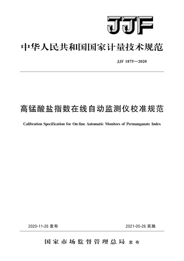 JJF 1875-2020 高锰酸盐指数在线自动监测仪校准规范