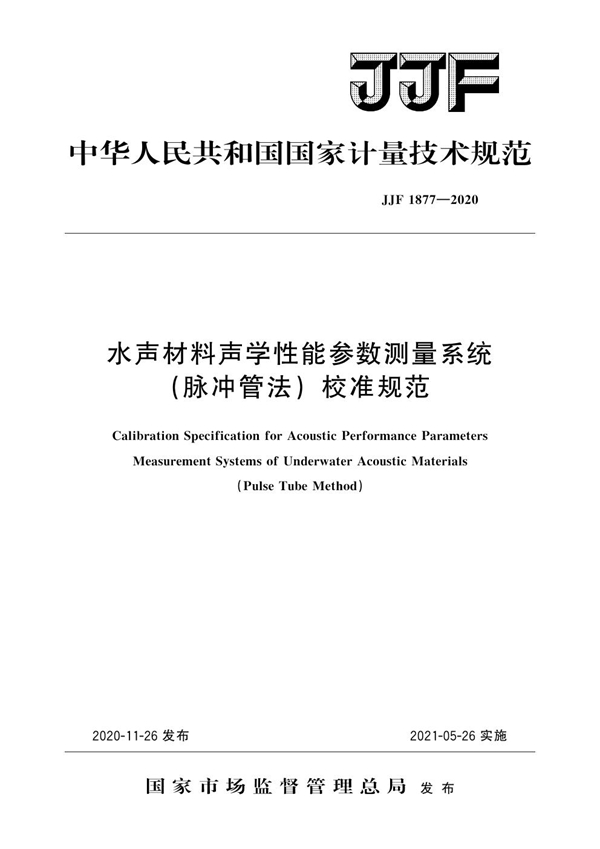 JJF 1877-2020 水声材料声学性能参数测量系统(脉冲管法)校准规范