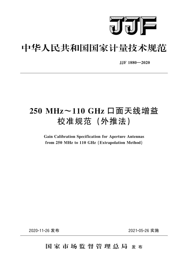 JJF 1880-2020 250MHz～110GHz口面天线增益校准规范（外推法）