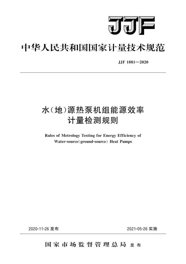 JJF 1881-2020 水（地）源热泵机组能源效率计量检测规则