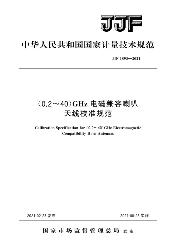 JJF 1893-2021 (0.2～40)GHz电磁兼容喇叭天线校准规范