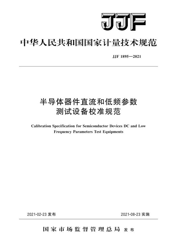 JJF 1895-2021 半导体器件直流和低频参数测试设备校准规范