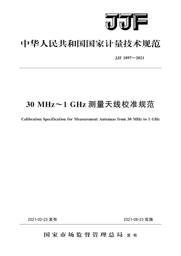 JJF 1897-2021 30MHz～1GHz测量天线校准规范