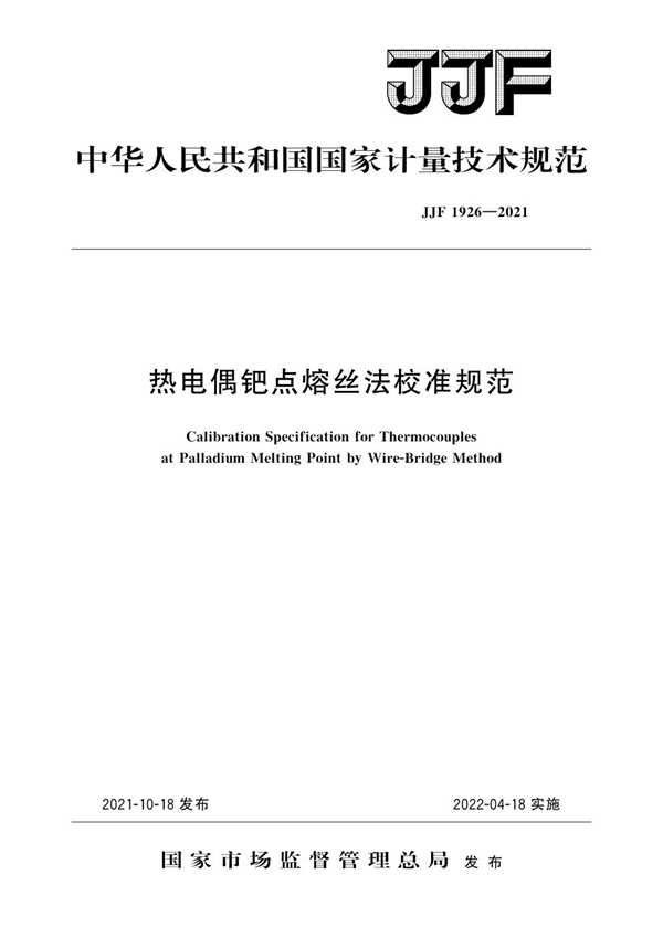 JJF 1926-2021 热电偶钯点熔丝法校准规范