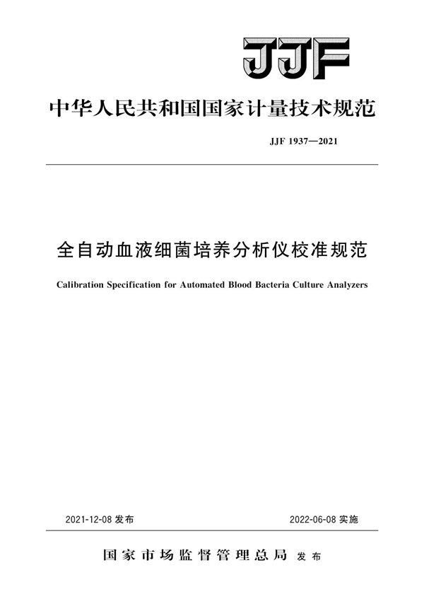 JJF 1937-2021 全自动血液细菌培养分析仪校准规范