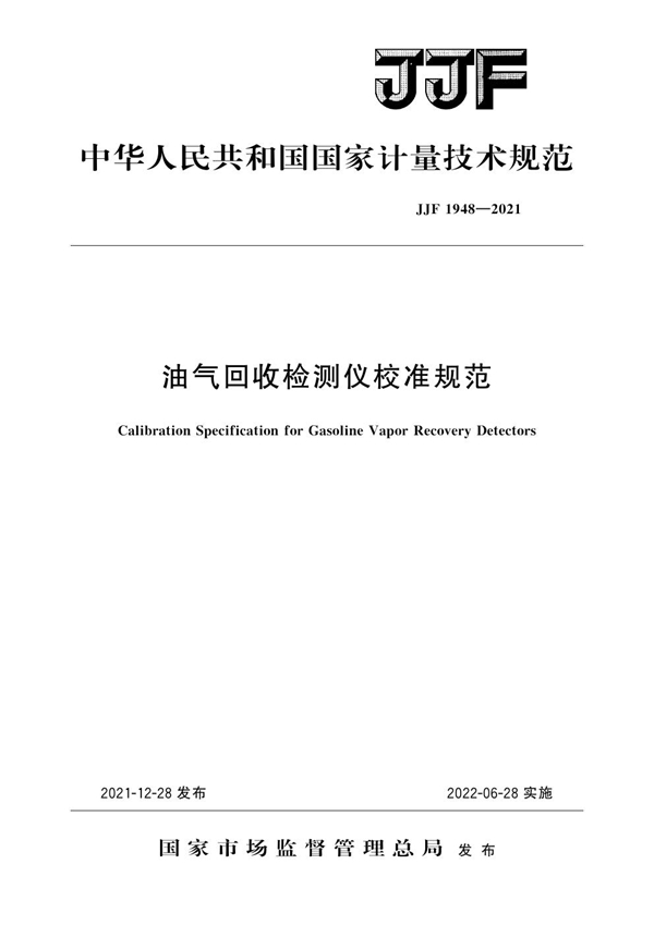 JJF 1948-2021 油气回收检测仪校准规范