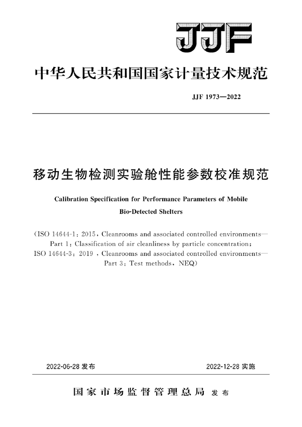 JJF 1973-2022 移动生物检测实验舱性能参数校准规范