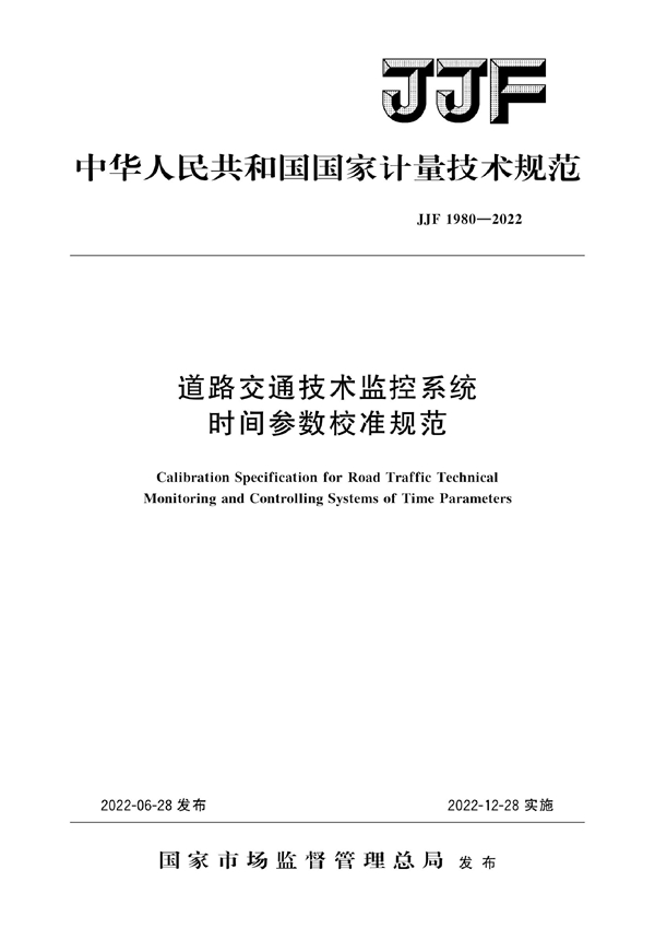 JJF 1980-2022 道路交通技术监控系统时间参数校准规范