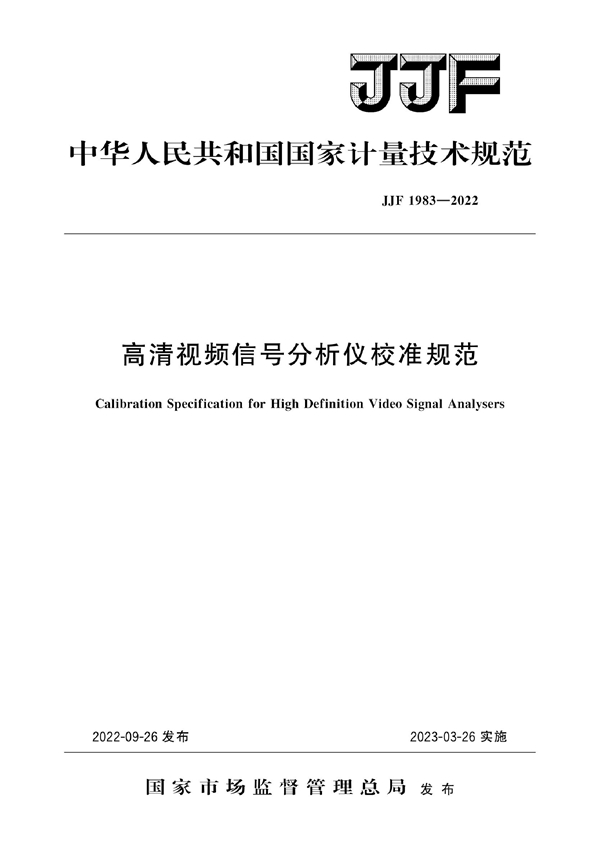 JJF 1983-2022 高清视频信号分析仪校准规范