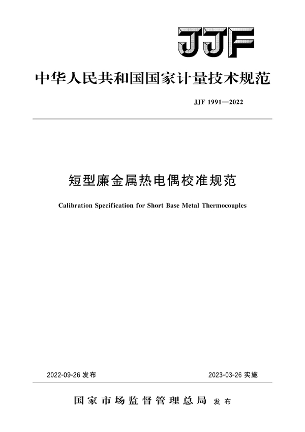 JJF 1991-2022 短型廉金属热电偶校准规范