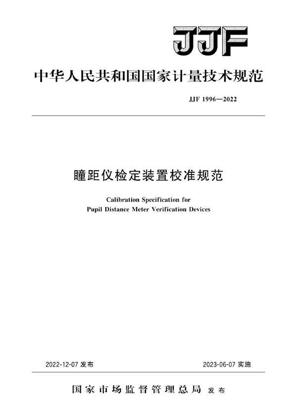 JJF 1996-2022 瞳距仪检定装置校准规范