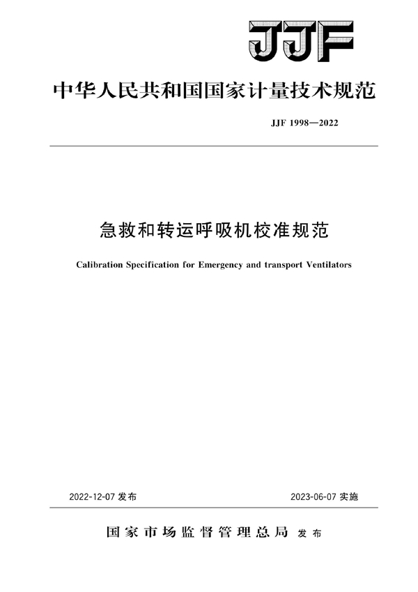 JJF 1998-2022 急救和转运呼吸机校准规范