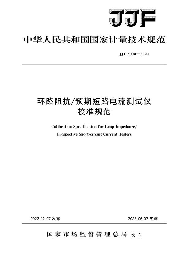 JJF 2000-2022 环路阻抗/预期短路电流测试仪校准规范