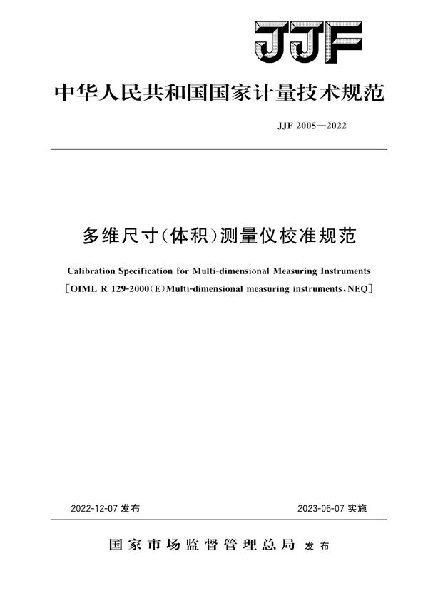 JJF 2005-2022 多维尺寸(体积)测量仪校准规范